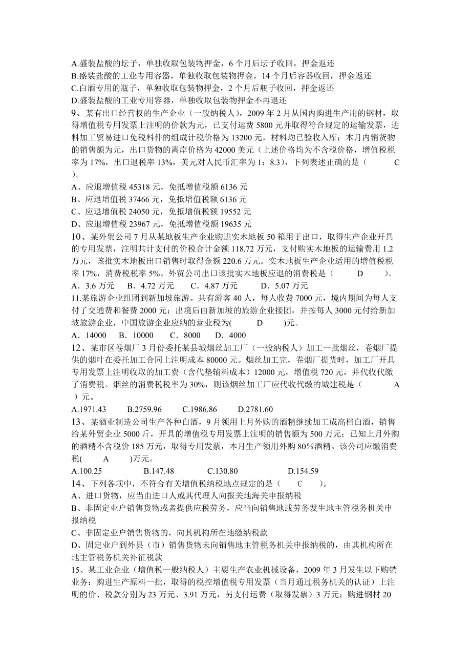 税务会计选择题答案_第2页