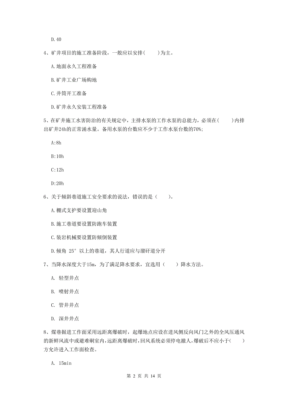 甘肃省二级建造师《矿业工程管理与实务》试卷d卷 （附解析）_第2页