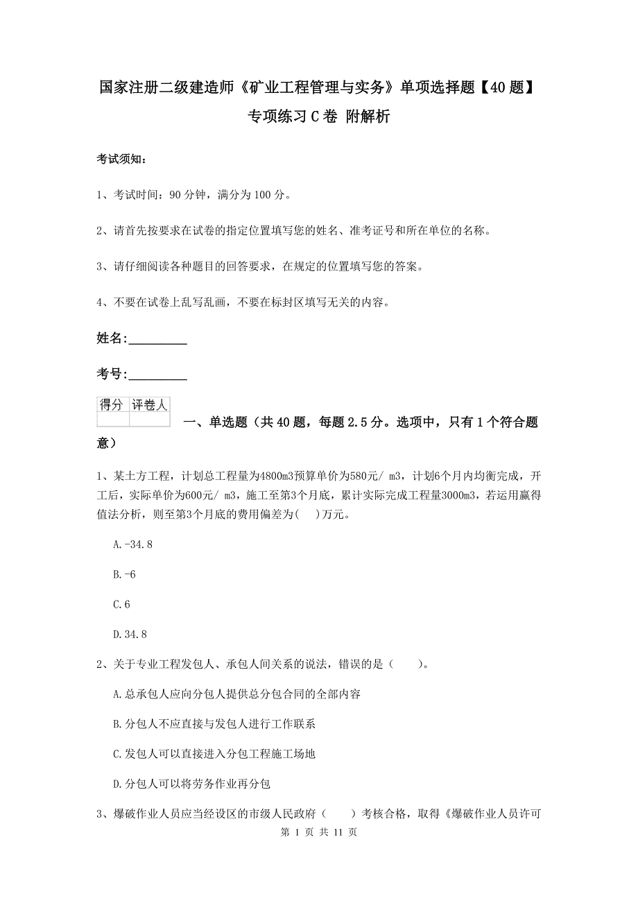 国家注册二级建造师《矿业工程管理与实务》单项选择题【40题】专项练习c卷 附解析_第1页