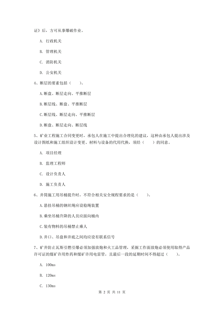 国家注册二级建造师《矿业工程管理与实务》单项选择题【40题】专项练习c卷 附解析_第2页