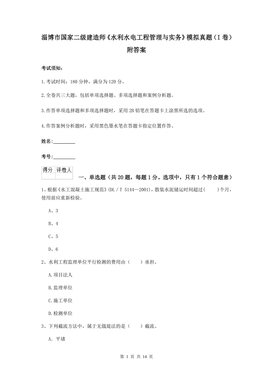 淄博市国家二级建造师《水利水电工程管理与实务》模拟真题（i卷） 附答案_第1页