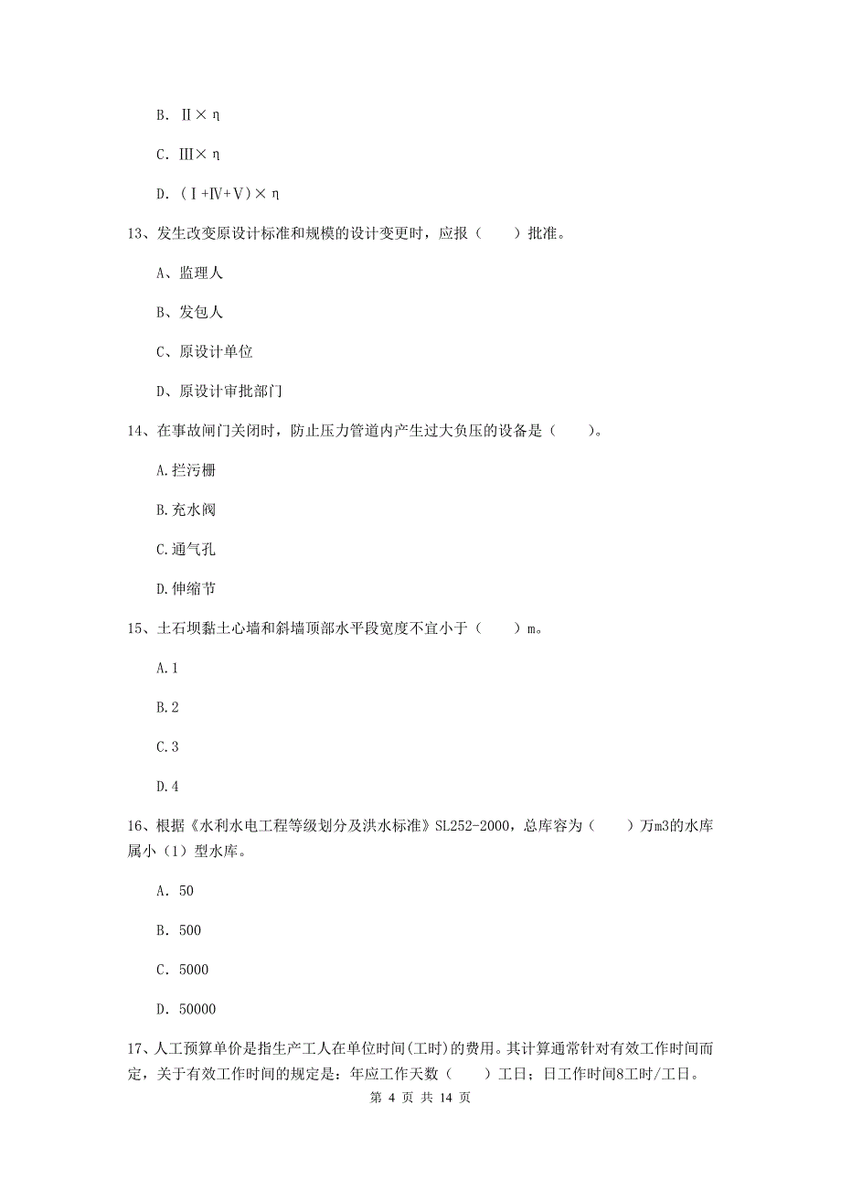 淄博市国家二级建造师《水利水电工程管理与实务》模拟真题（i卷） 附答案_第4页