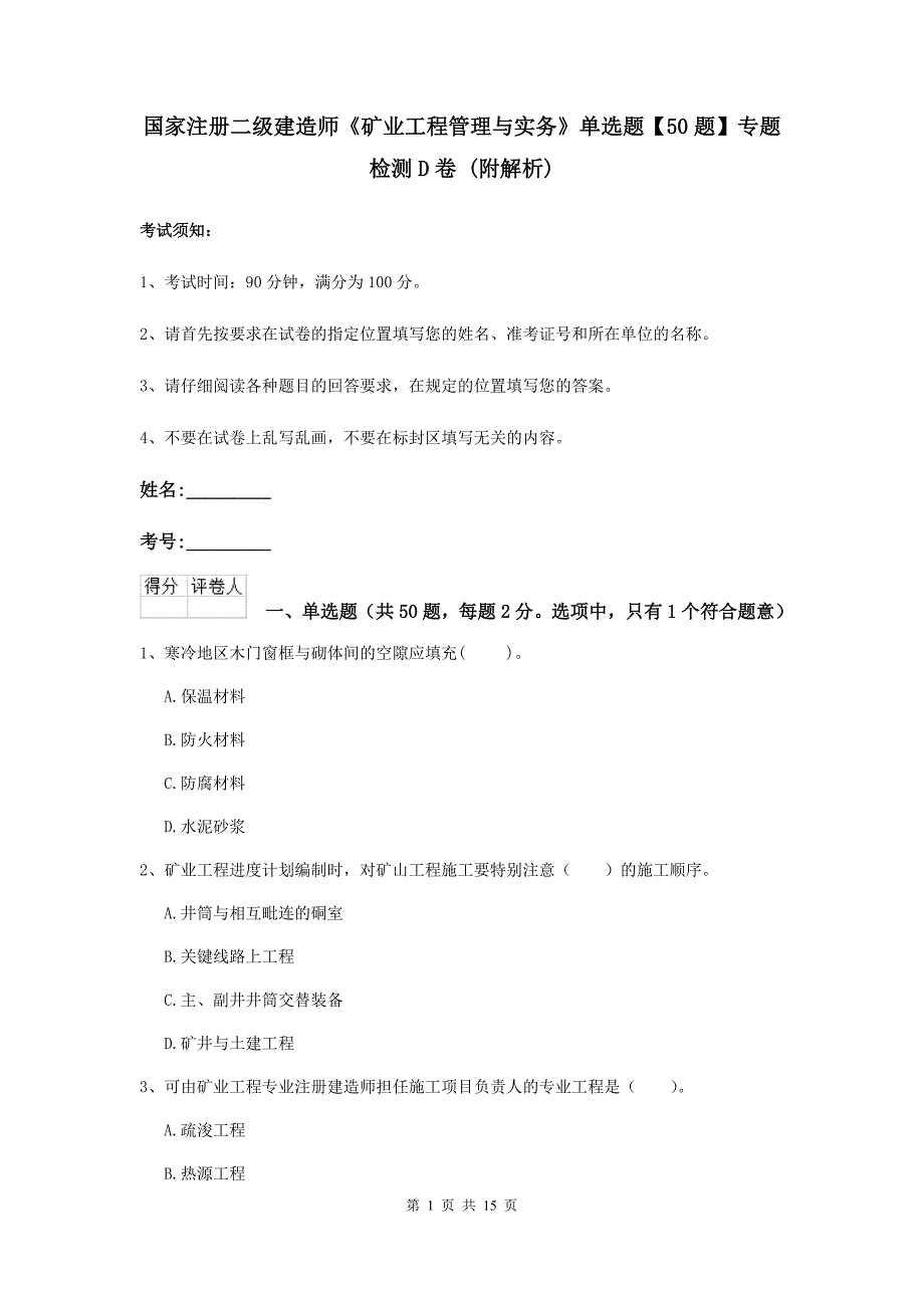 国家注册二级建造师《矿业工程管理与实务》单选题【50题】专题检测d卷 （附解析）_第1页