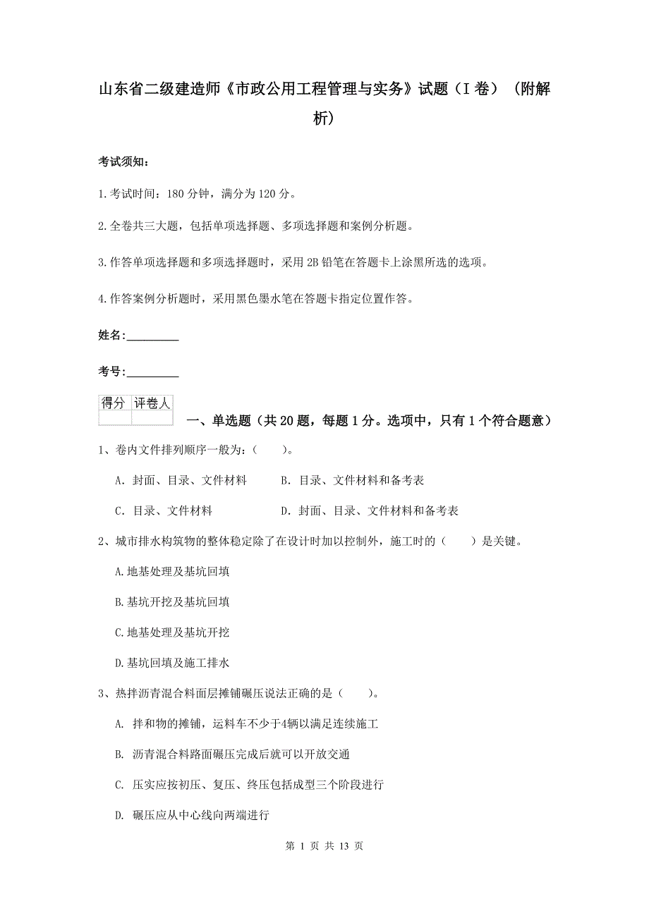 山东省二级建造师《市政公用工程管理与实务》试题（i卷） （附解析）_第1页