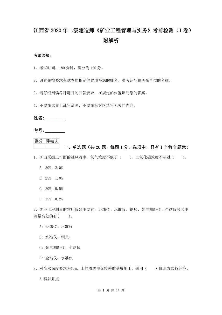 江西省2020年二级建造师《矿业工程管理与实务》考前检测（i卷） 附解析_第1页