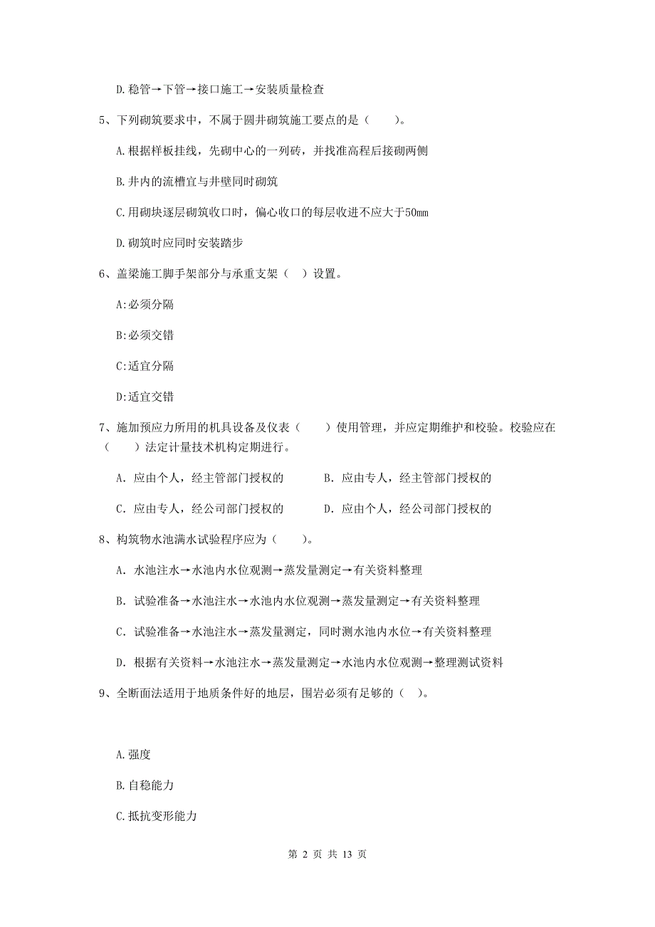 武汉市二级建造师《市政公用工程管理与实务》模拟考试 附答案_第2页