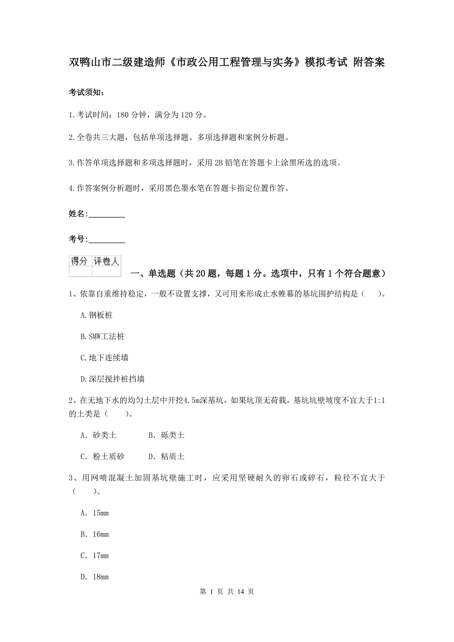 双鸭山市二级建造师《市政公用工程管理与实务》模拟考试 附答案_第1页