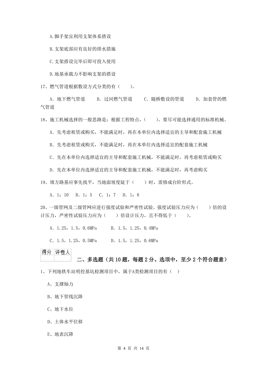 双鸭山市二级建造师《市政公用工程管理与实务》模拟考试 附答案_第4页