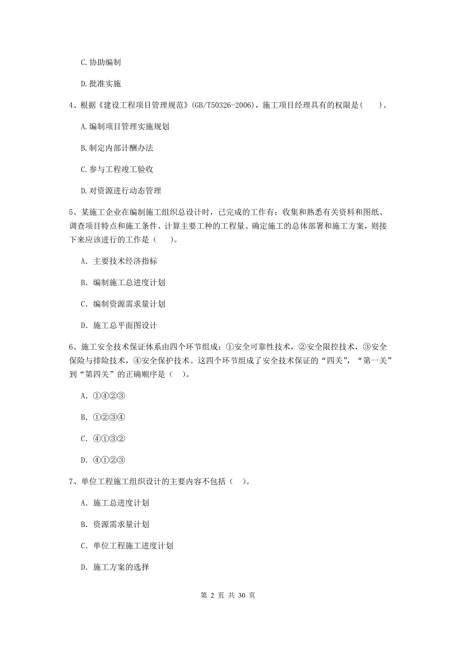 琼结县2020年二级建造师《建设工程施工管理》考试试题 含答案_第2页