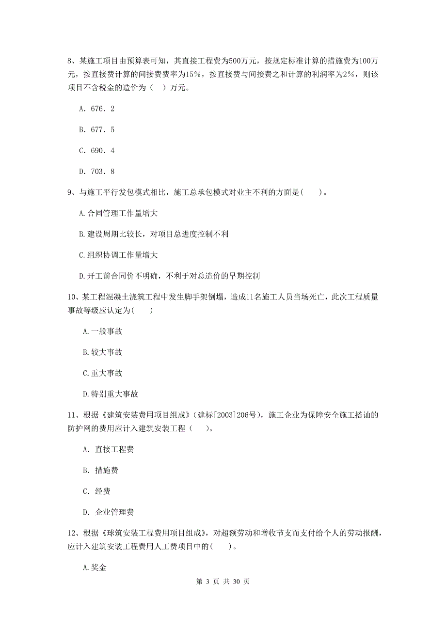 琼结县2020年二级建造师《建设工程施工管理》考试试题 含答案_第3页