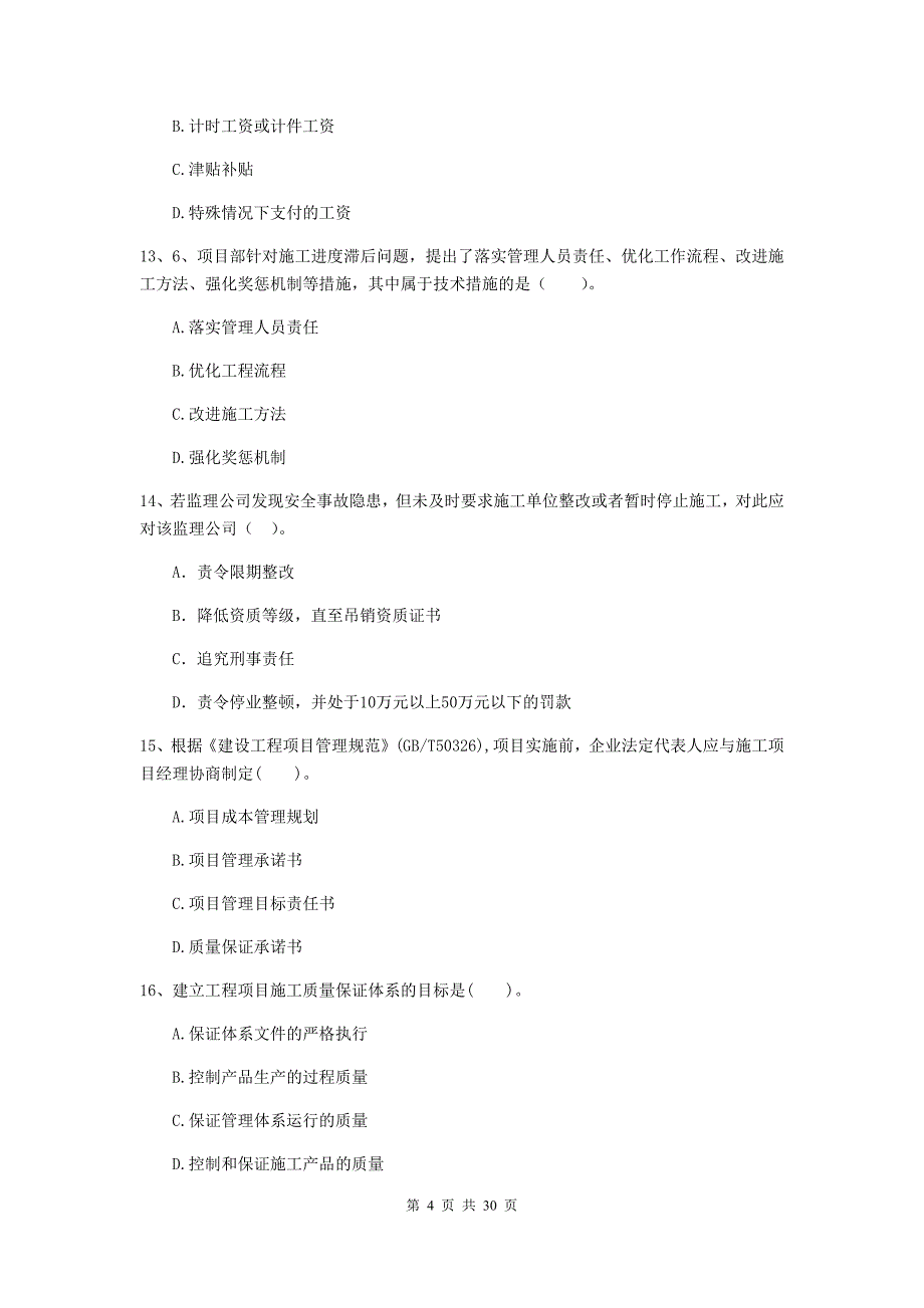 琼结县2020年二级建造师《建设工程施工管理》考试试题 含答案_第4页