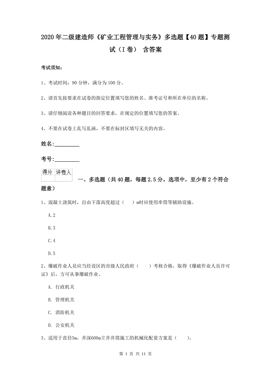 2020年二级建造师《矿业工程管理与实务》多选题【40题】专题测试（i卷） 含答案_第1页