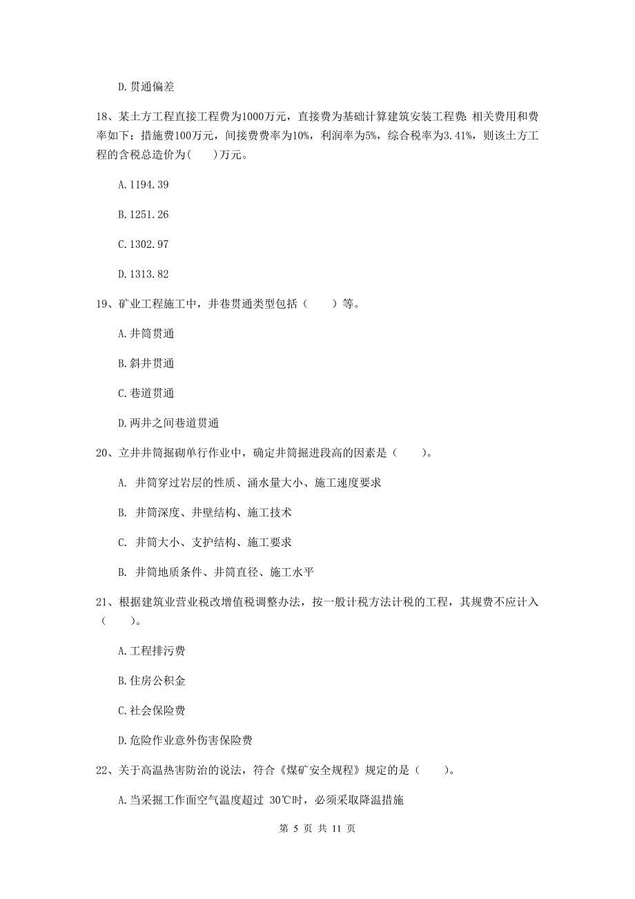 2019年二级建造师《矿业工程管理与实务》多选题【40题】专项测试b卷 含答案_第5页