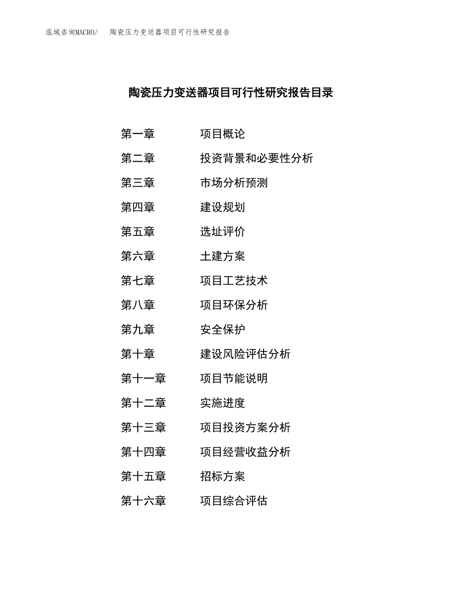 陶瓷压力变送器项目可行性研究报告（总投资12000万元）（56亩）_第2页