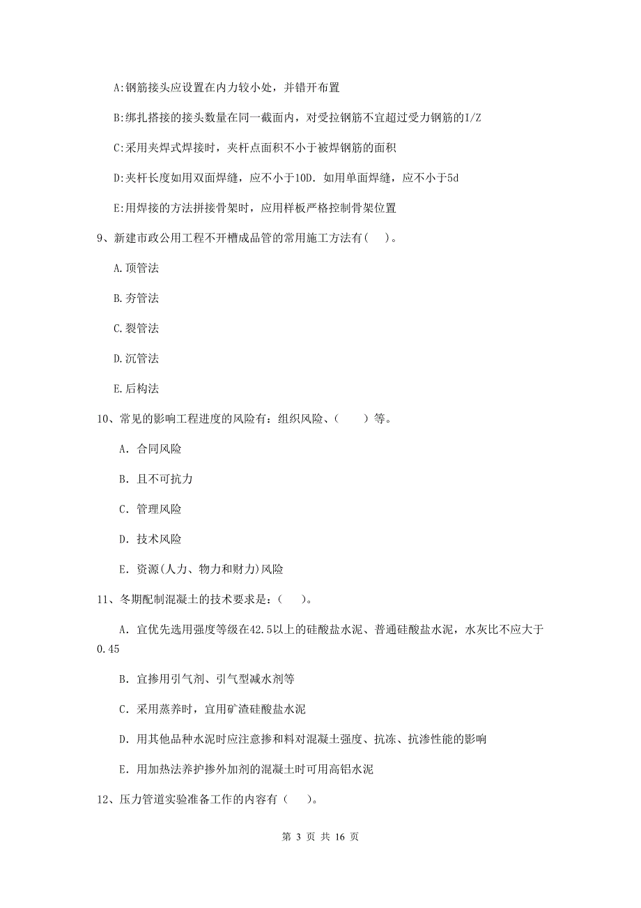 2020年国家二级建造师《市政公用工程管理与实务》多选题【50题】专项考试c卷 （附答案）_第3页