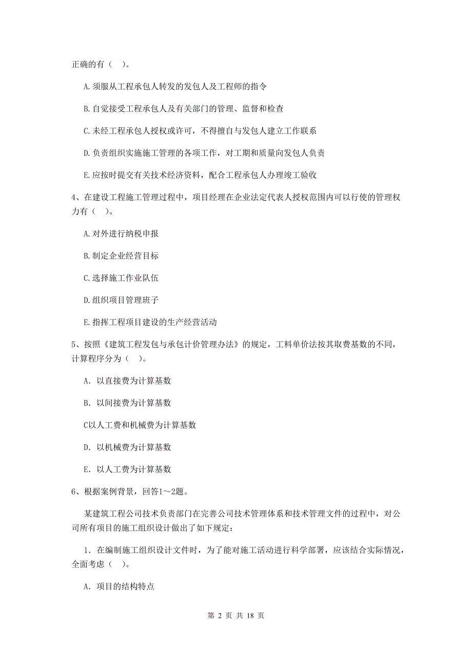 陕西省二级建造师《建设工程施工管理》多项选择题【50题】专项训练 （含答案）_第2页