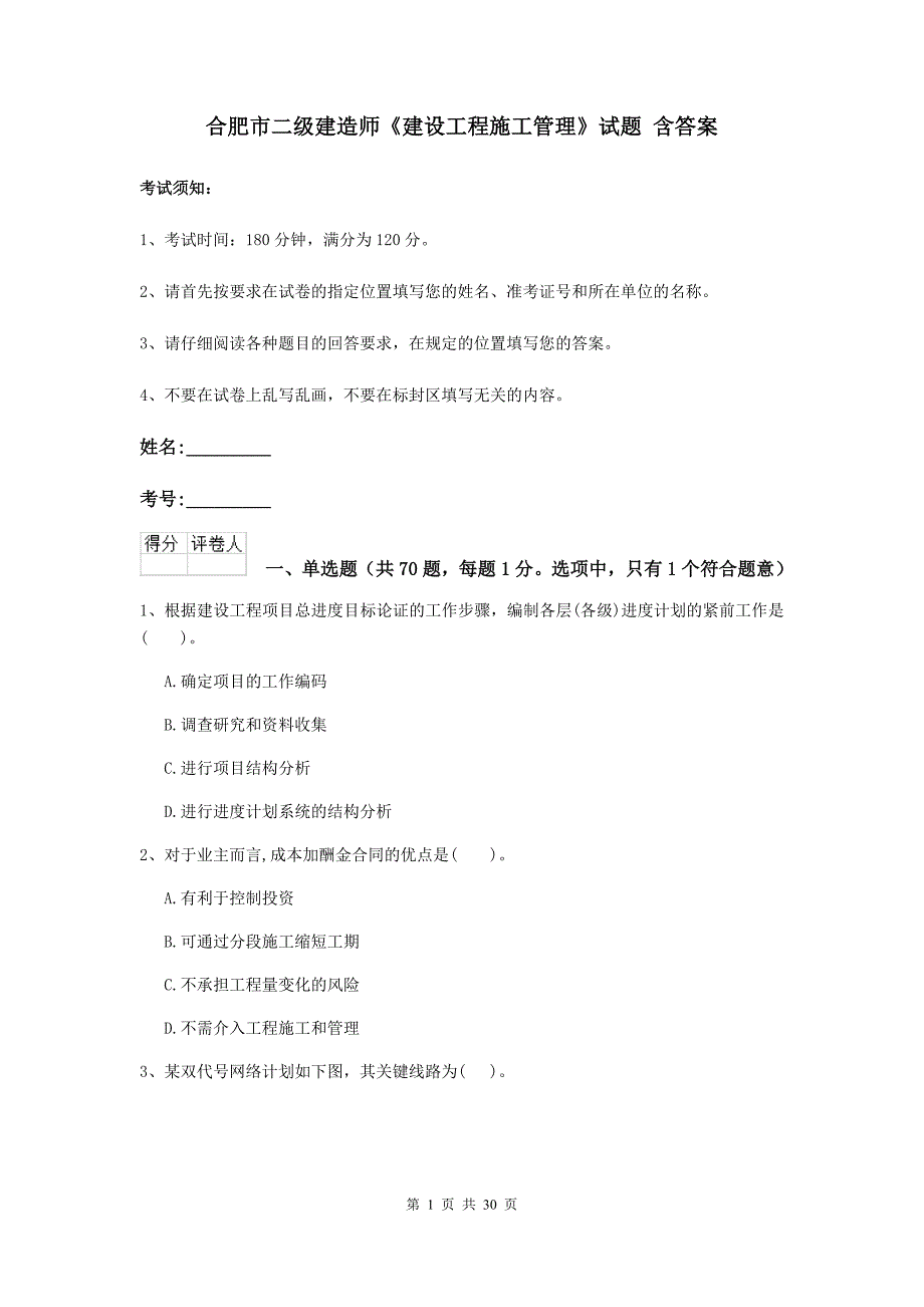 合肥市二级建造师《建设工程施工管理》试题 含答案_第1页