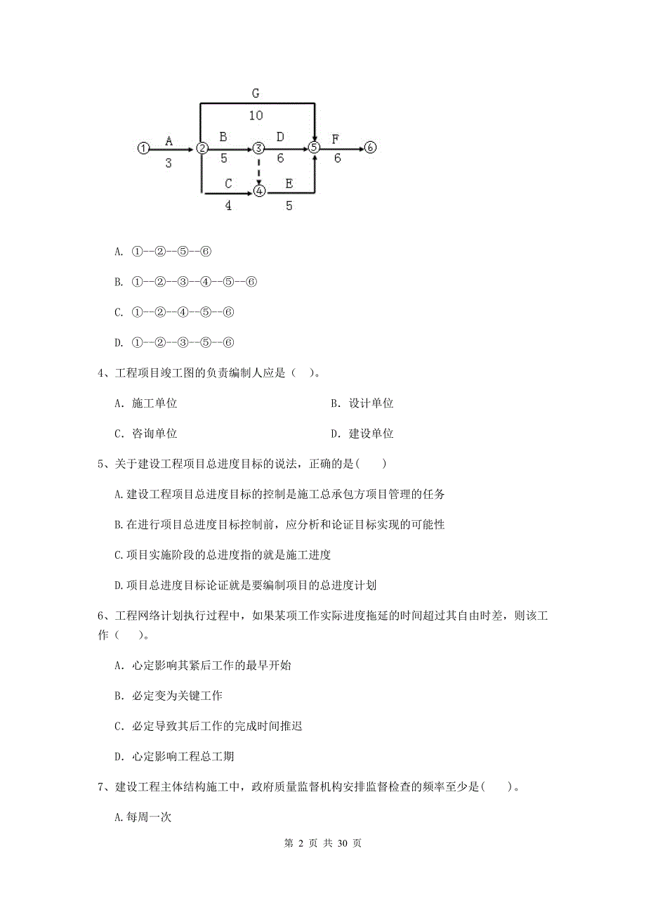 合肥市二级建造师《建设工程施工管理》试题 含答案_第2页