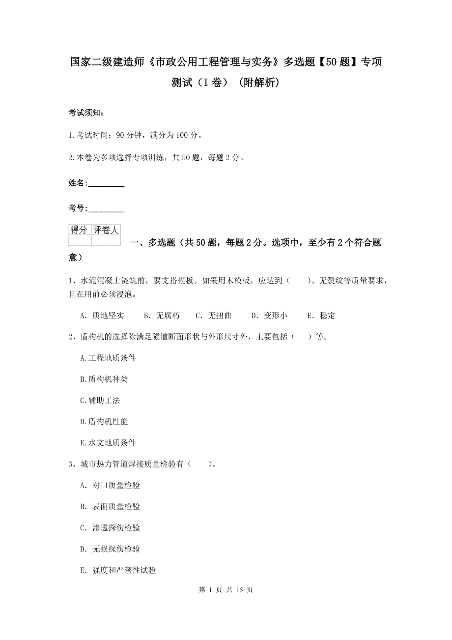 国家二级建造师《市政公用工程管理与实务》多选题【50题】专项测试（i卷） （附解析）_第1页