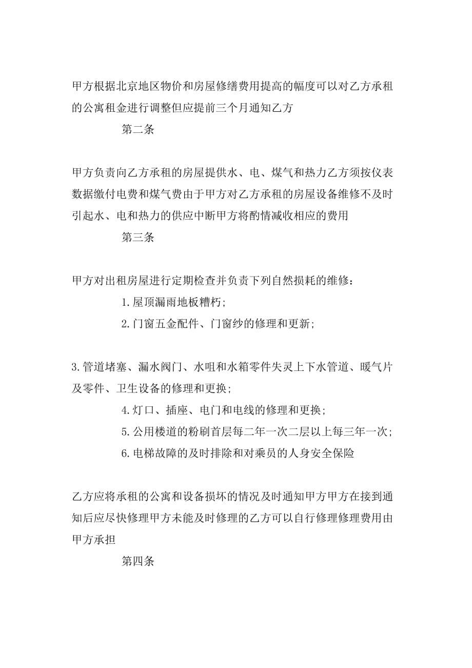 北京简单的租房合同协议_第5页