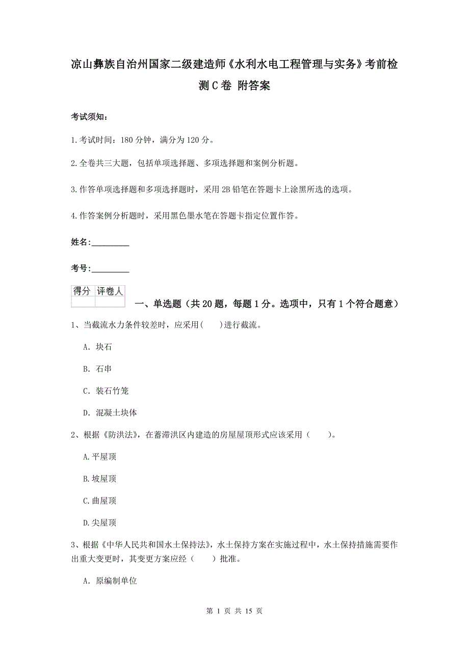 凉山彝族自治州国家二级建造师《水利水电工程管理与实务》考前检测c卷 附答案_第1页