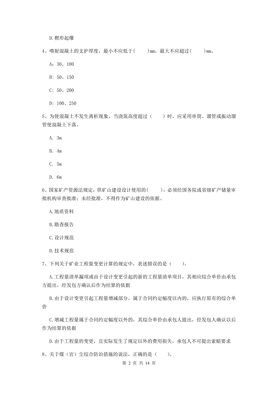 孝感市二级建造师《矿业工程管理与实务》模拟真题 附答案_第2页