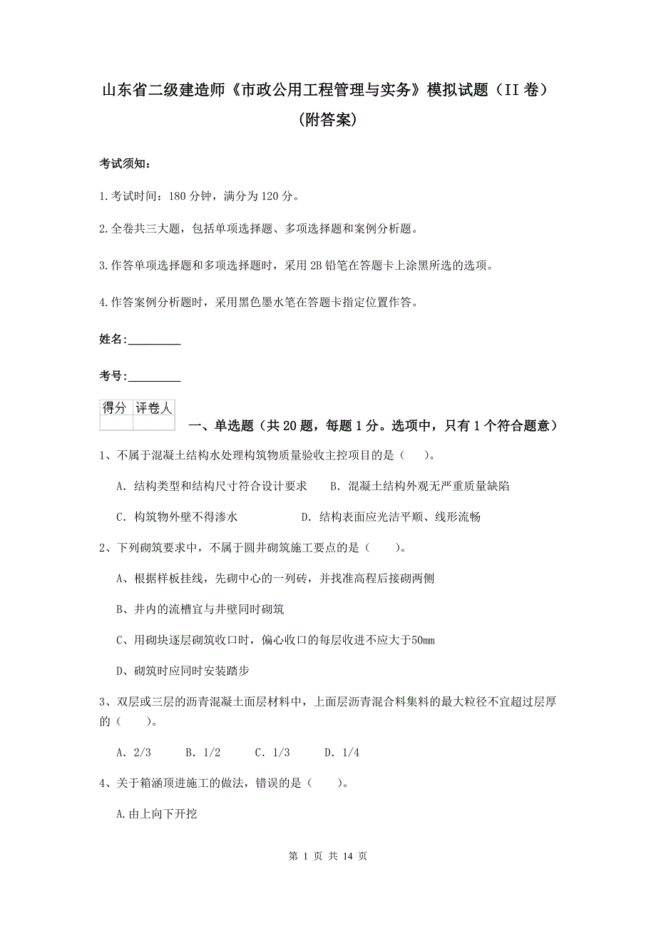 山东省二级建造师《市政公用工程管理与实务》模拟试题（ii卷） （附答案）_第1页