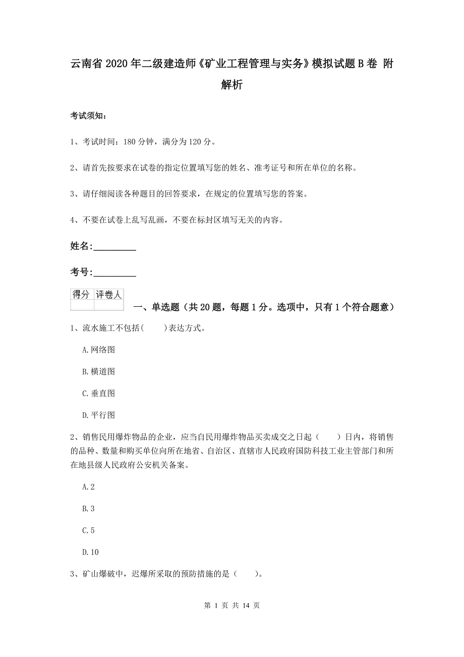 云南省2020年二级建造师《矿业工程管理与实务》模拟试题b卷 附解析_第1页