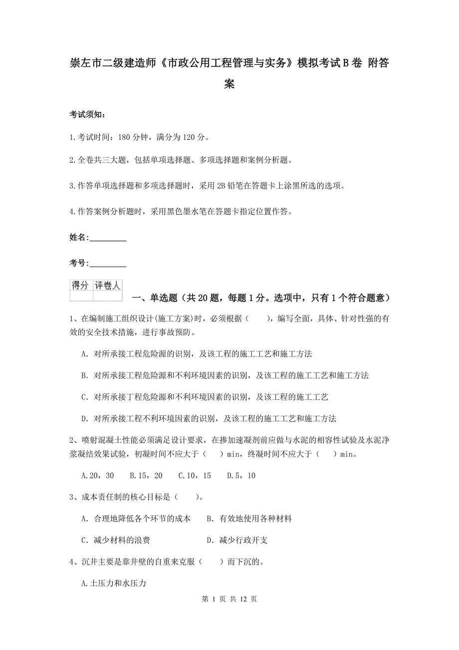 崇左市二级建造师《市政公用工程管理与实务》模拟考试b卷 附答案_第1页