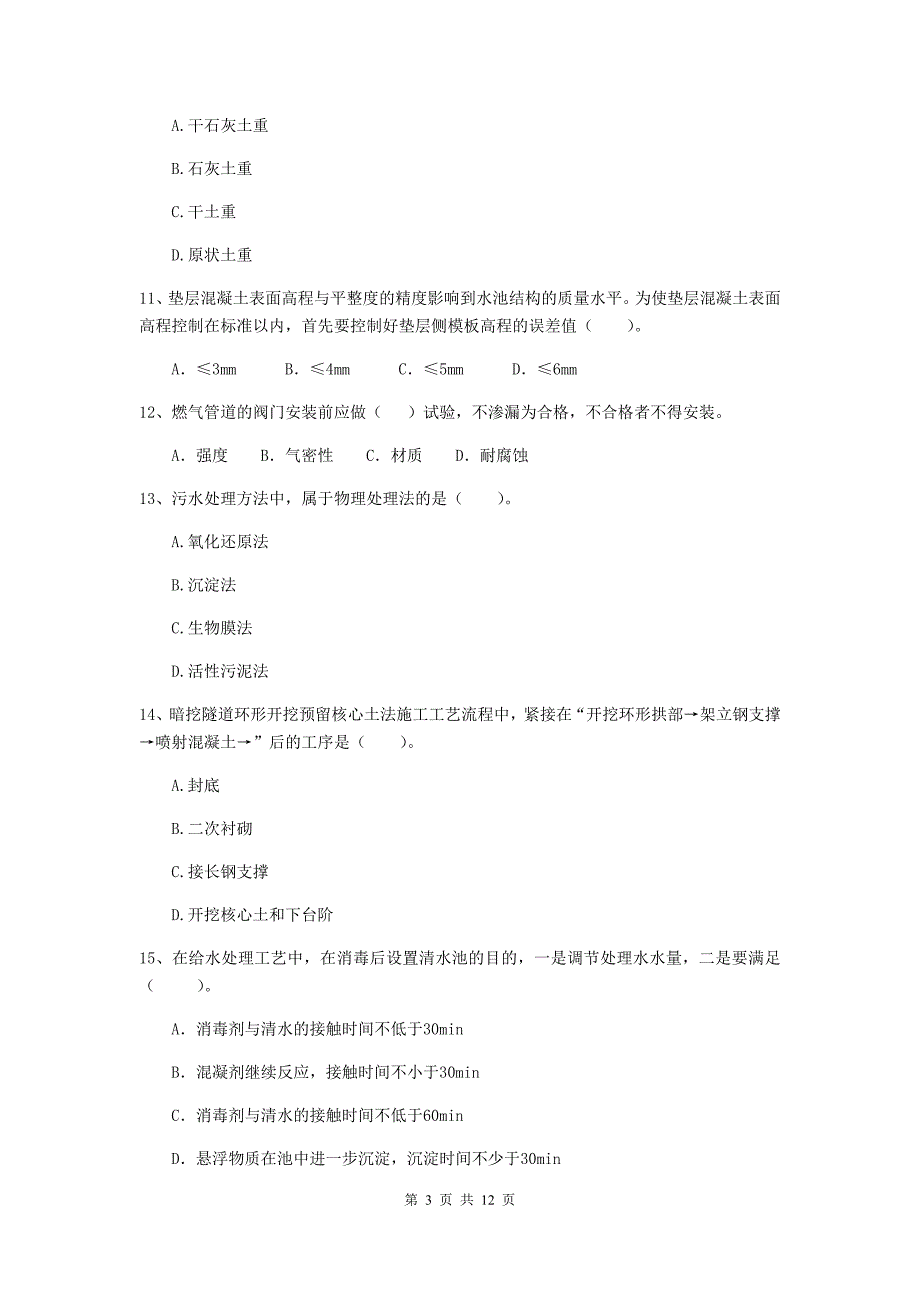 崇左市二级建造师《市政公用工程管理与实务》模拟考试b卷 附答案_第3页