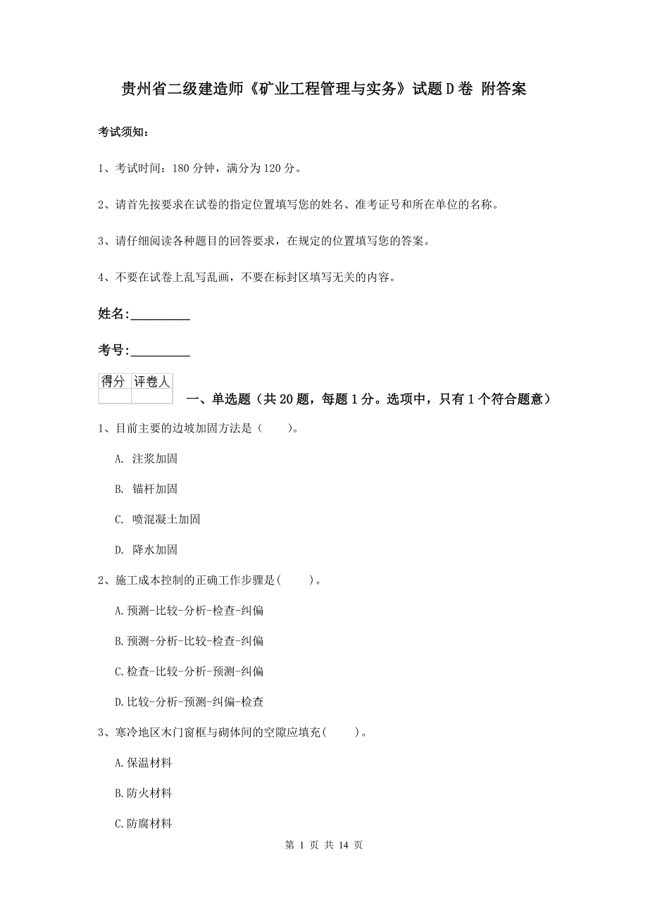 贵州省二级建造师《矿业工程管理与实务》试题d卷 附答案_第1页