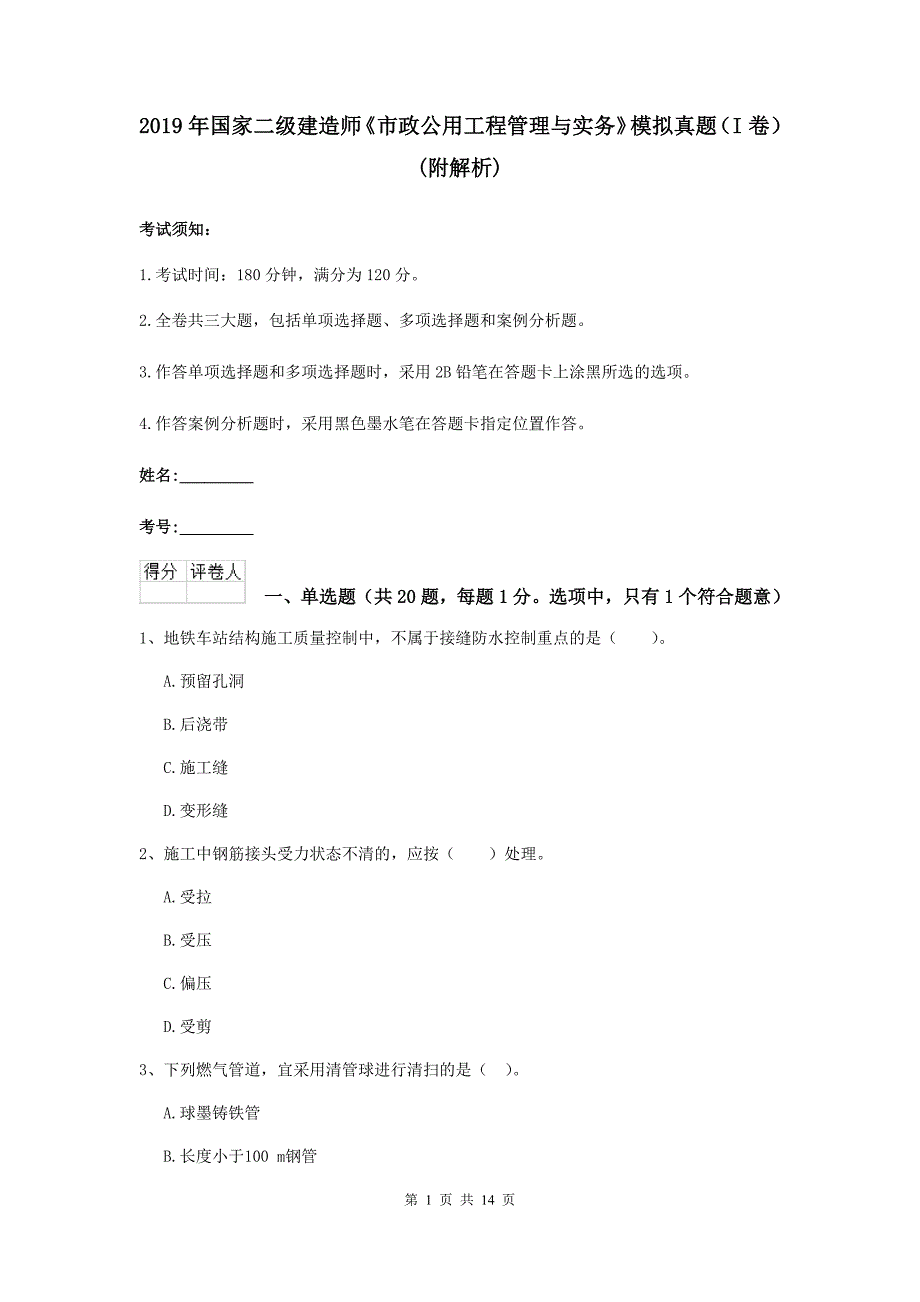 2019年国家二级建造师《市政公用工程管理与实务》模拟真题（i卷） （附解析）_第1页