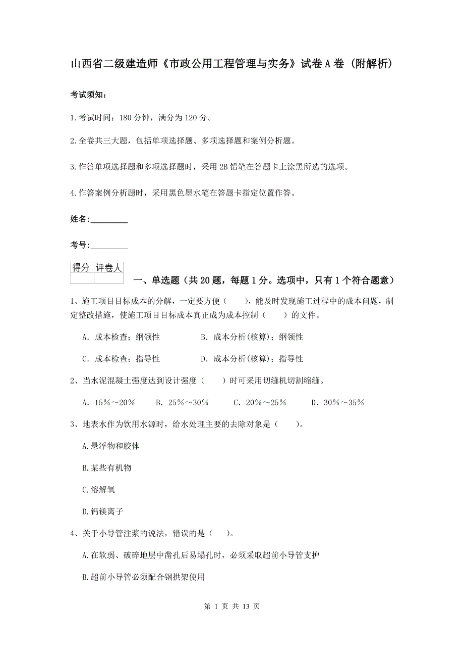 山西省二级建造师《市政公用工程管理与实务》试卷a卷 （附解析）_第1页