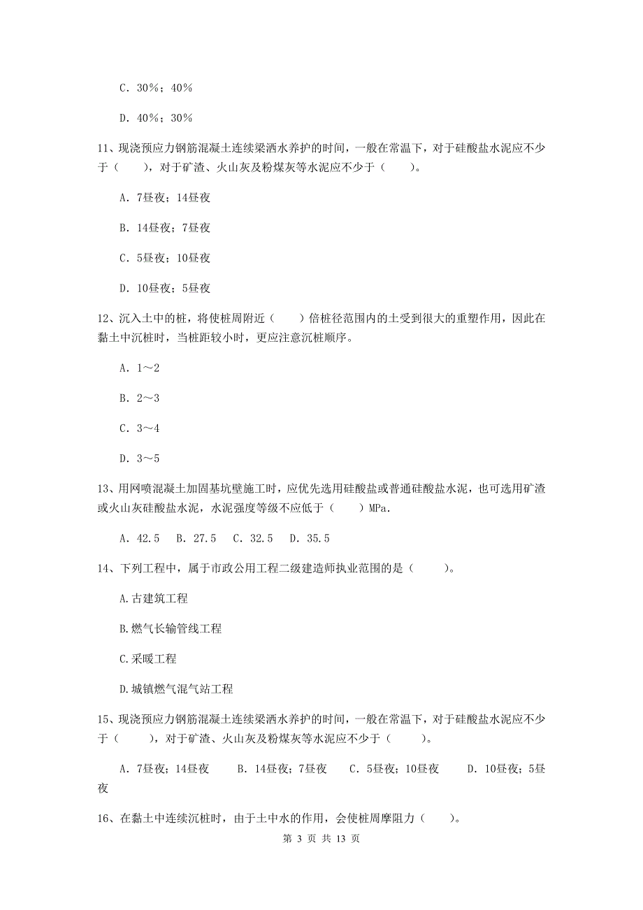 山西省二级建造师《市政公用工程管理与实务》试卷a卷 （附解析）_第3页