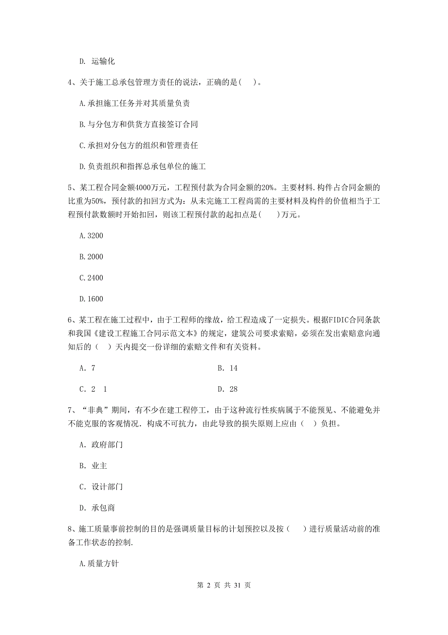 盐湖区二级建造师《建设工程施工管理》考试试题 含答案_第2页