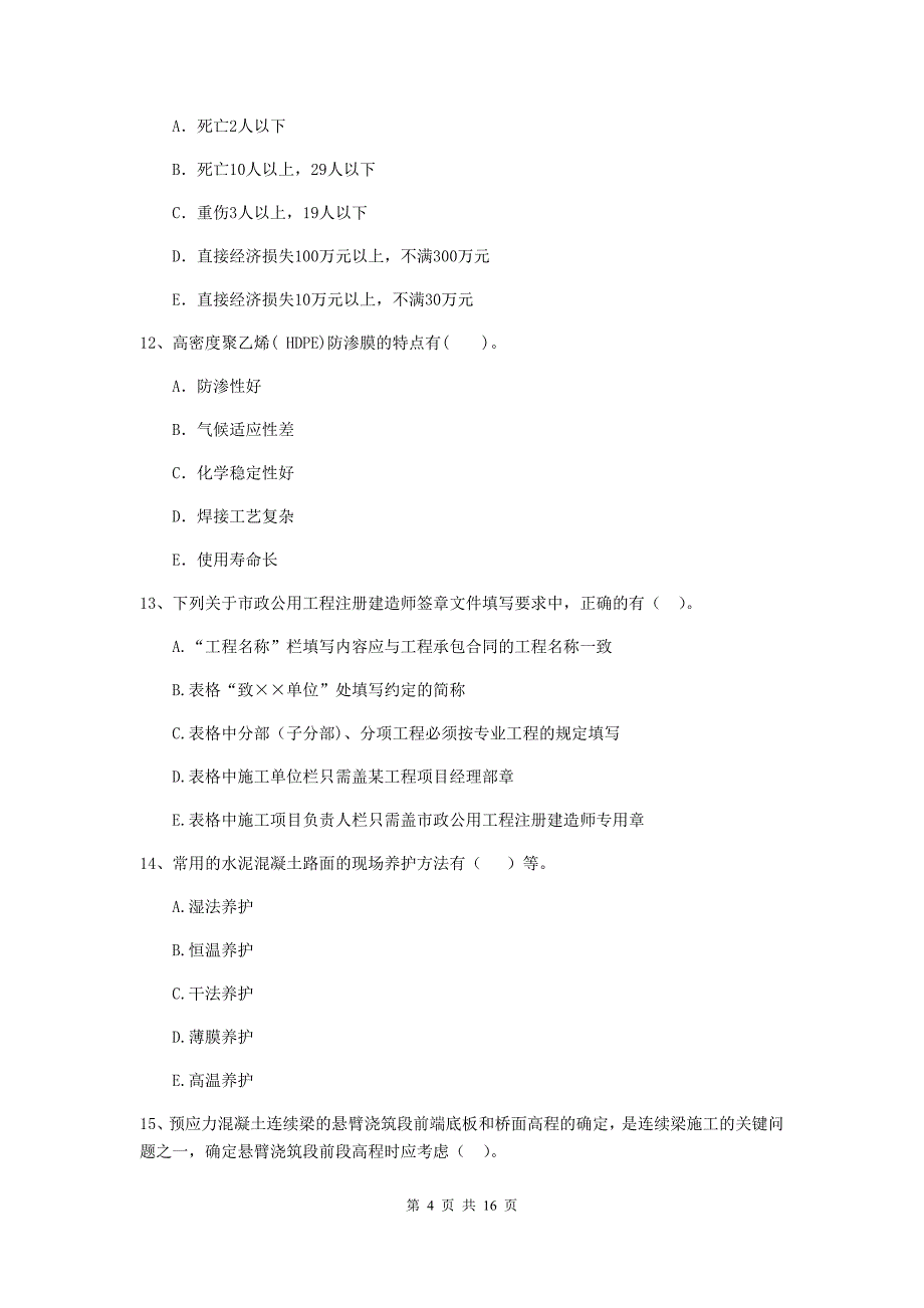 国家2019版二级建造师《市政公用工程管理与实务》多项选择题【50题】专项检测c卷 含答案_第4页