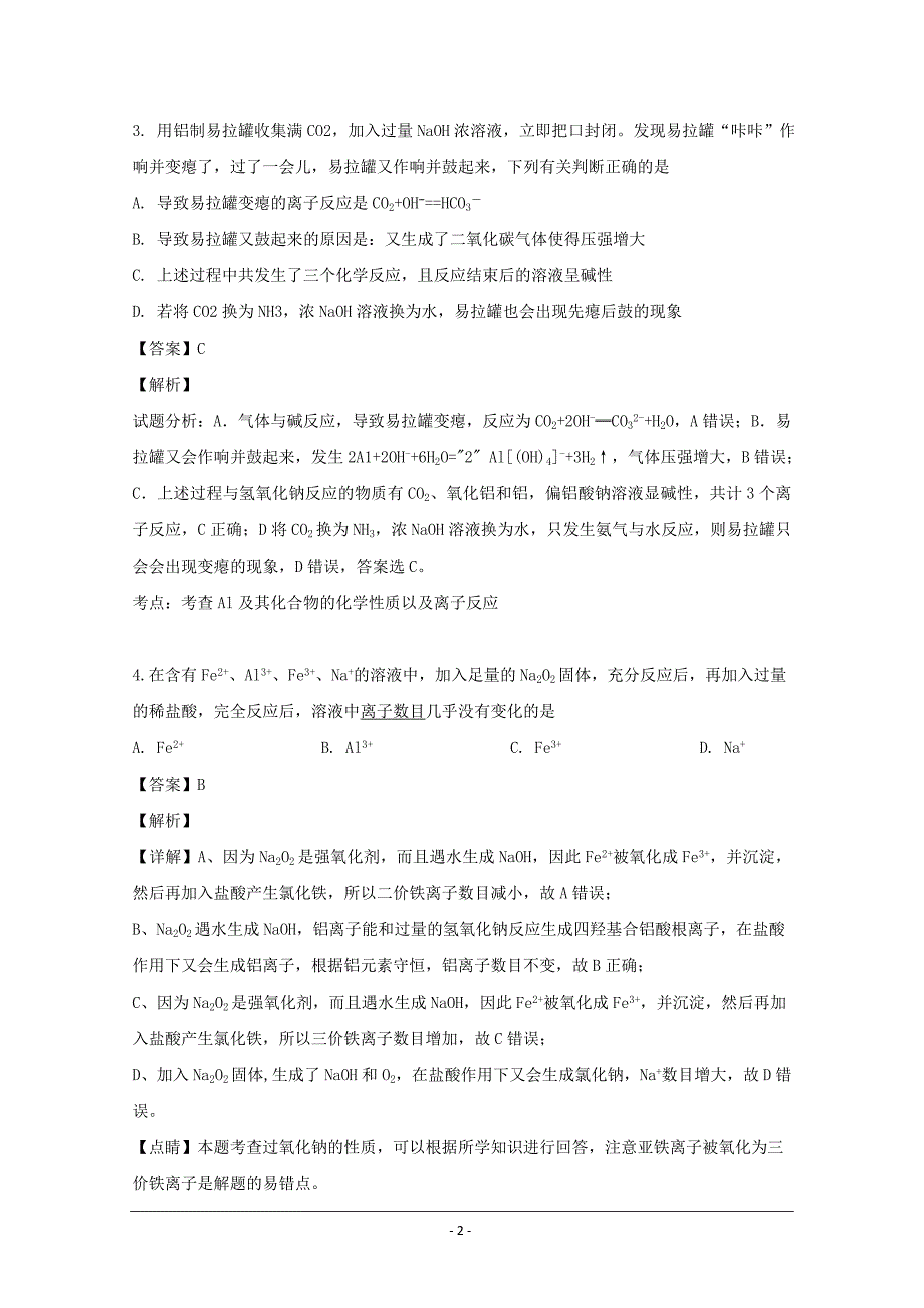 四川省2018-2019学年高一下学期期末模拟化学试题 Word版含解析_第2页