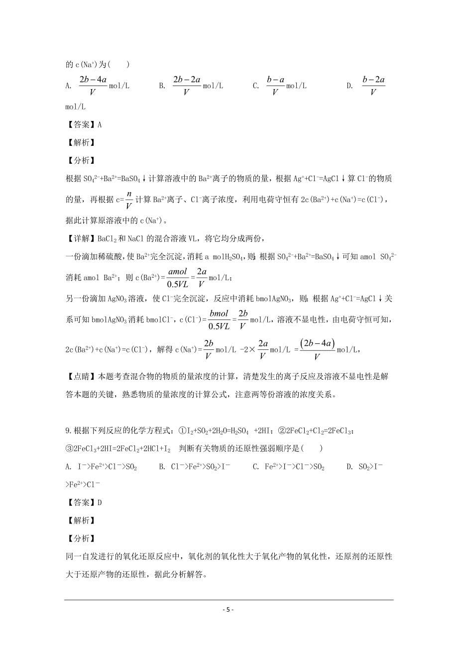 四川省2018-2019学年高一下学期期末模拟化学试题 Word版含解析_第5页