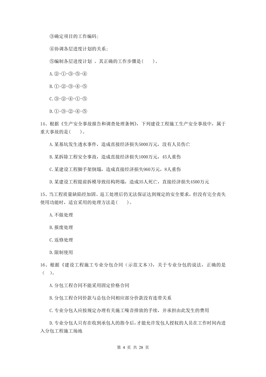 浙江省2019-2020年二级建造师《建设工程施工管理》练习题b卷 （附答案）_第4页