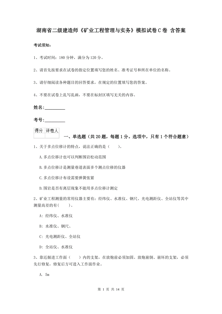 湖南省二级建造师《矿业工程管理与实务》模拟试卷c卷 含答案_第1页