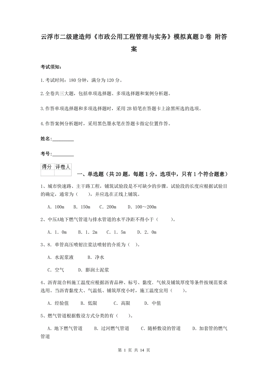 云浮市二级建造师《市政公用工程管理与实务》模拟真题d卷 附答案_第1页