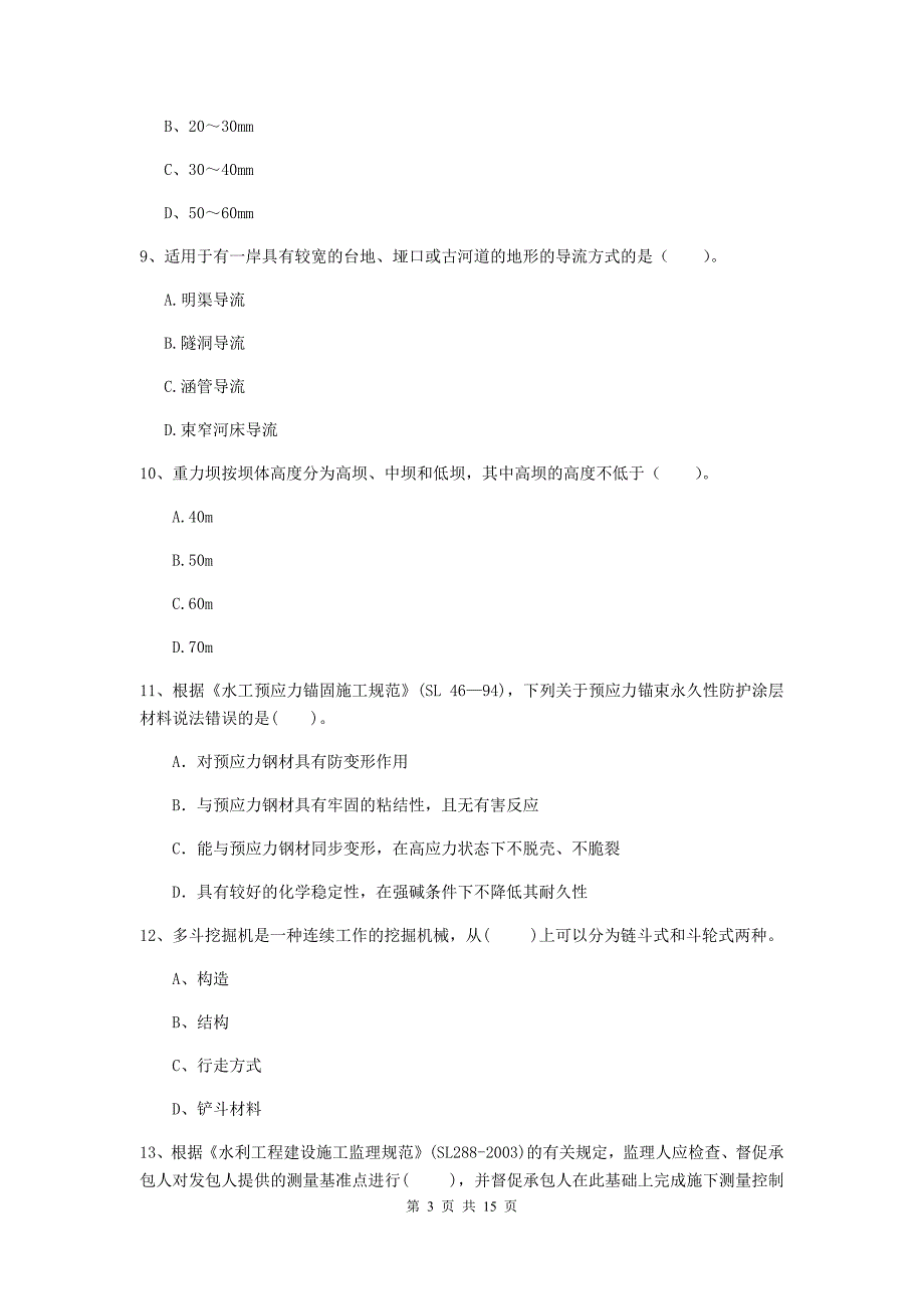 包头市国家二级建造师《水利水电工程管理与实务》模拟试卷（i卷） 附答案_第3页