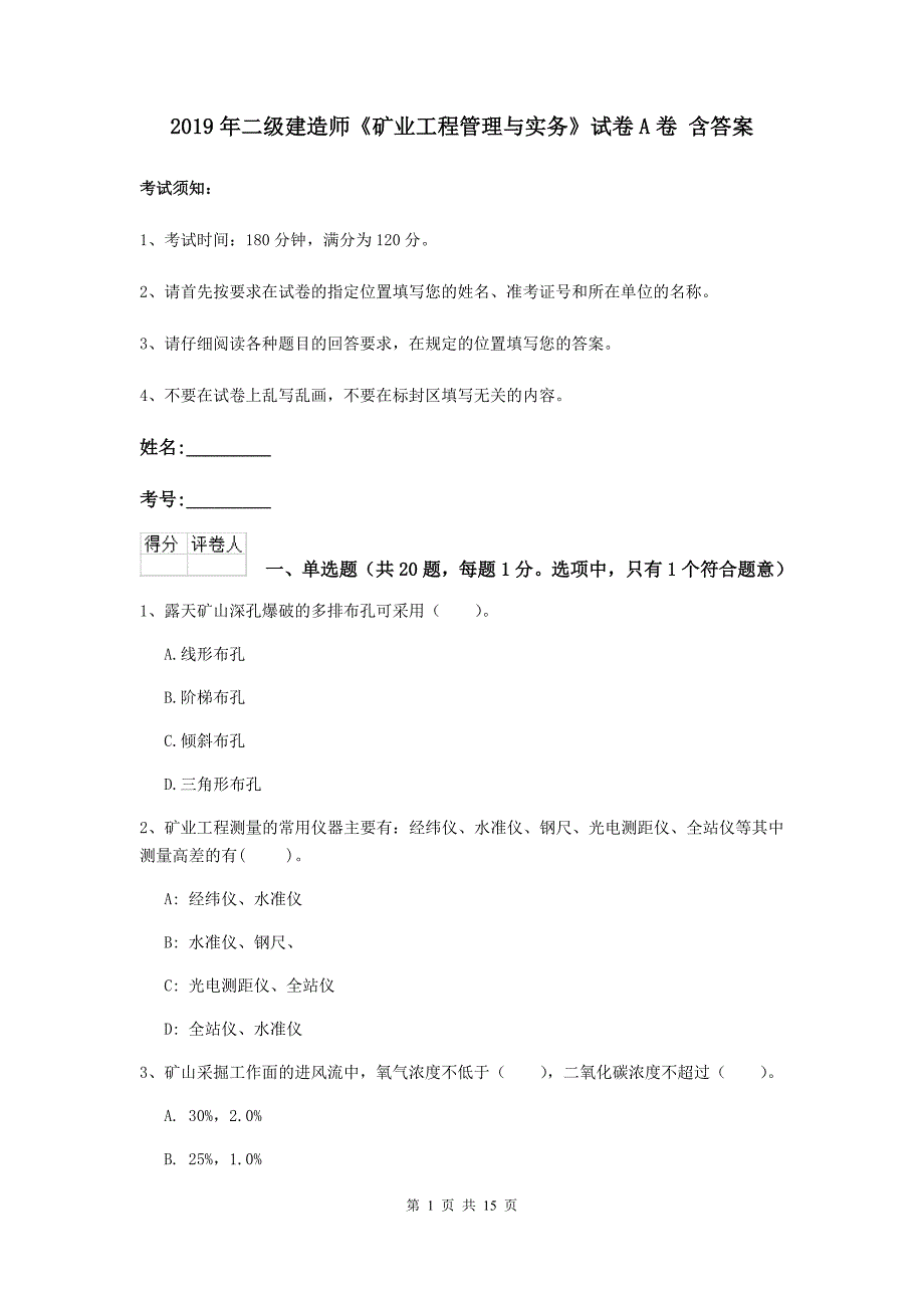 2019年二级建造师《矿业工程管理与实务》试卷a卷 含答案_第1页