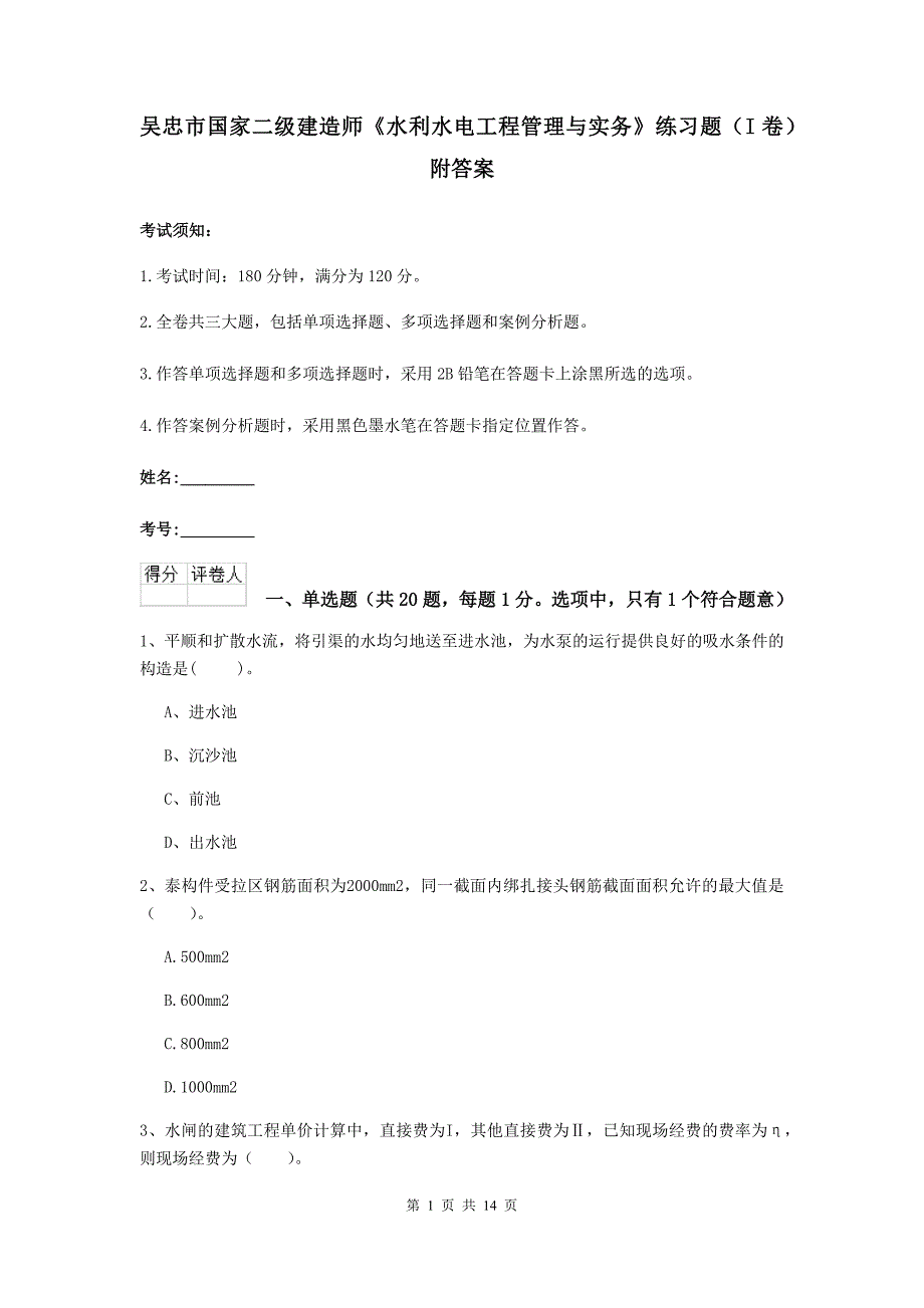 吴忠市国家二级建造师《水利水电工程管理与实务》练习题（i卷） 附答案_第1页