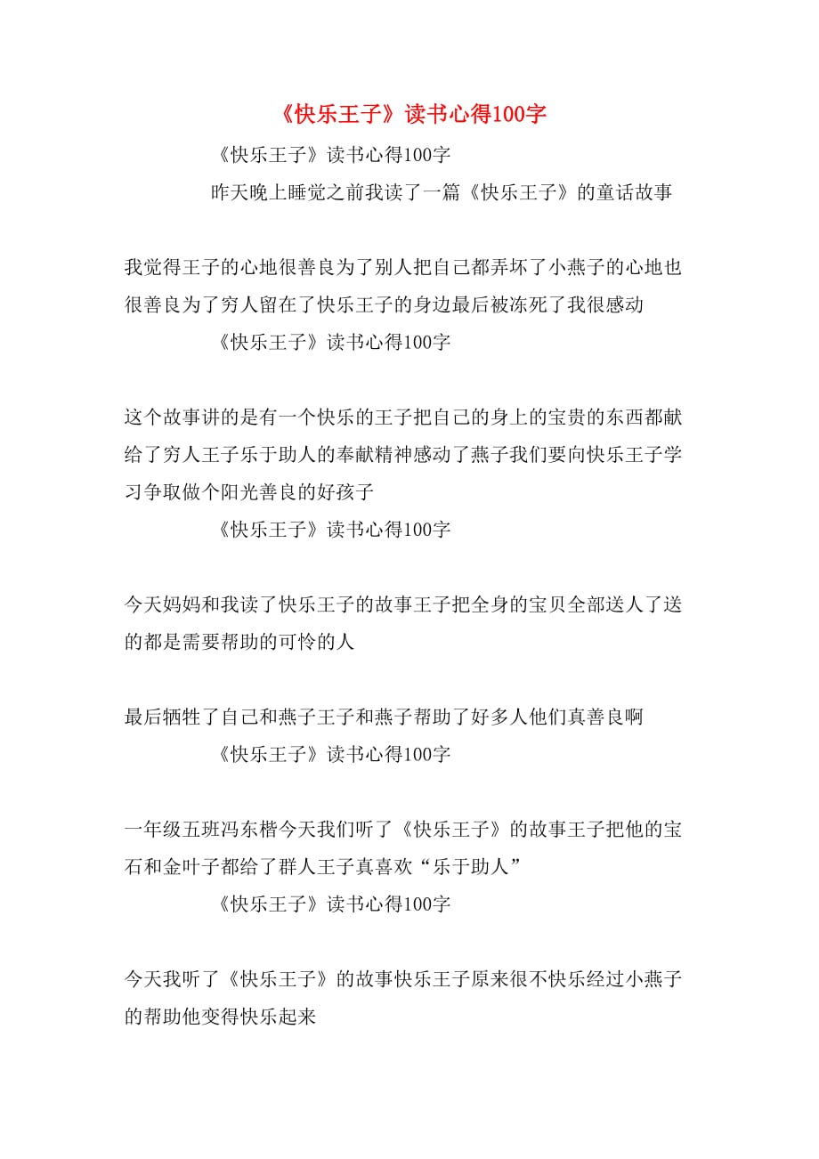 《快乐王子》读书心得100字_第1页