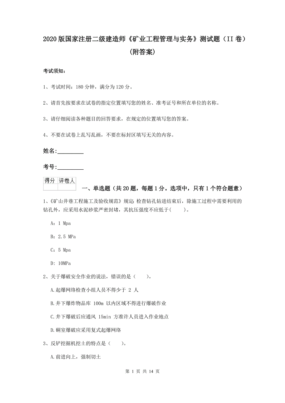 2020版国家注册二级建造师《矿业工程管理与实务》测试题（ii卷） （附答案）_第1页