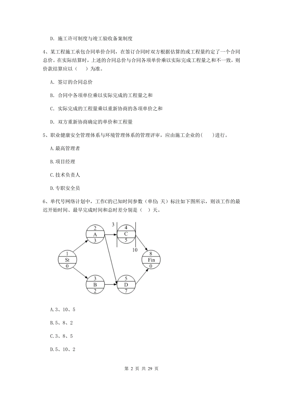 蜀山区二级建造师《建设工程施工管理》考试试题 含答案_第2页