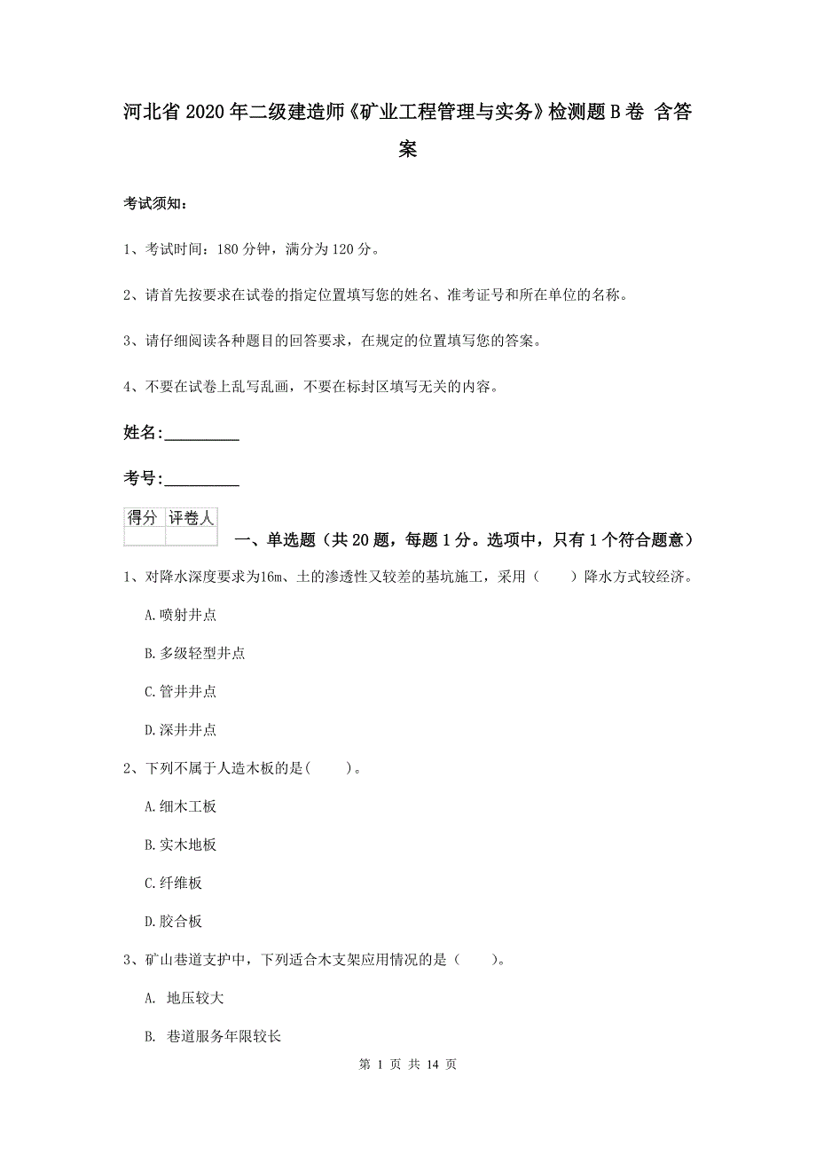 河北省2020年二级建造师《矿业工程管理与实务》检测题b卷 含答案_第1页