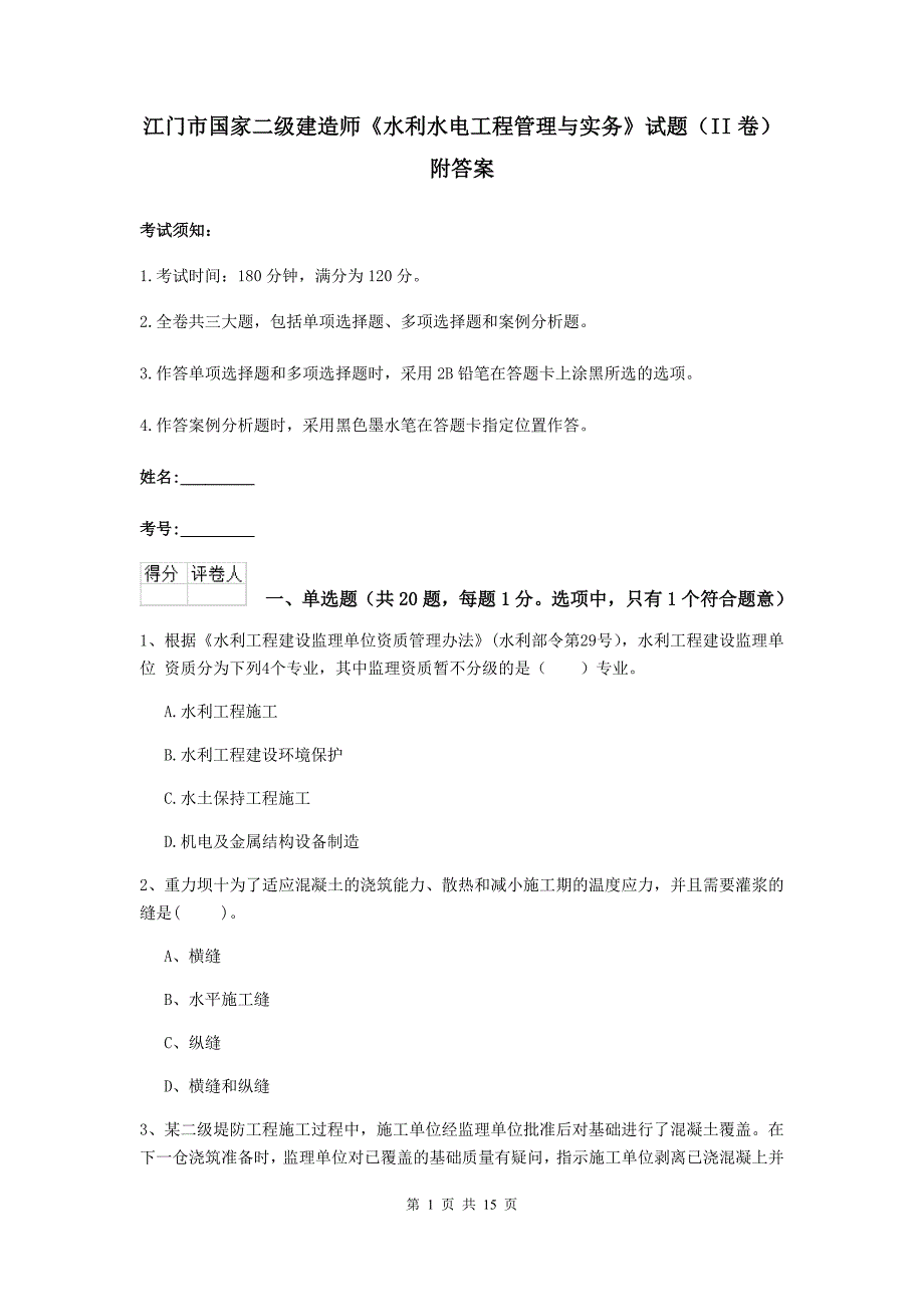 江门市国家二级建造师《水利水电工程管理与实务》试题（ii卷） 附答案_第1页