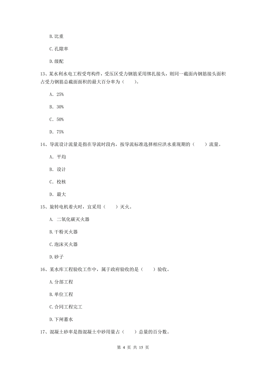 江门市国家二级建造师《水利水电工程管理与实务》试题（ii卷） 附答案_第4页